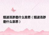 煙波浩渺是什么意思（煙波浩渺是什么意思）