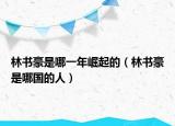 林書豪是哪一年崛起的（林書豪是哪國(guó)的人）
