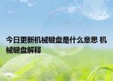今日更新機(jī)械鍵盤是什么意思 機(jī)械鍵盤解釋