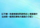 以下哪一些是密胺材料的特點(diǎn)（密胺是什么材質(zhì)一般用在那些方面簡(jiǎn)介介紹）