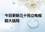 今日更新三十而立電視劇大結(jié)局