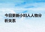 今日更新小婦人人物分析關(guān)系