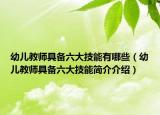 幼兒教師具備六大技能有哪些（幼兒教師具備六大技能簡介介紹）