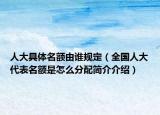 人大具體名額由誰規(guī)定（全國人大代表名額是怎么分配簡介介紹）