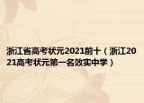 浙江省高考狀元2021前十（浙江2021高考狀元第一名效實中學(xué)）