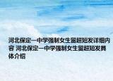 河北保定一中學強制女生留超短發(fā)詳細內(nèi)容 河北保定一中學強制女生留超短發(fā)具體介紹