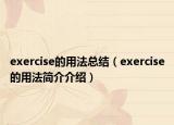 exercise的用法總結(jié)（exercise的用法簡介介紹）