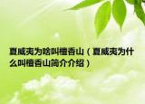 夏威夷為啥叫檀香山（夏威夷為什么叫檀香山簡介介紹）