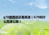 g70是國道還是高速（G70叫什么高速公路）