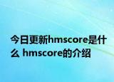 今日更新hmscore是什么 hmscore的介紹