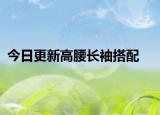 今日更新高腰長(zhǎng)袖搭配