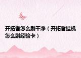 開拓者怎么刷干凈（開拓者掛機怎么刷經(jīng)驗卡）