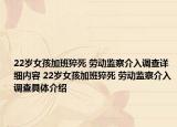 22歲女孩加班猝死 勞動監(jiān)察介入調(diào)查詳細(xì)內(nèi)容 22歲女孩加班猝死 勞動監(jiān)察介入調(diào)查具體介紹