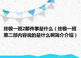 終極一班2那件事是什么（終極一班第二部?jī)?nèi)容說(shuō)的是什么啊簡(jiǎn)介介紹）