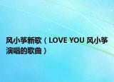 風(fēng)小箏新歌（LOVE YOU 風(fēng)小箏演唱的歌曲）