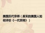 美國歷代宗師（真實的美國人如何評價《一代宗師》）
