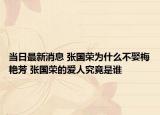 當日最新消息 張國榮為什么不娶梅艷芳 張國榮的愛人究竟是誰