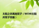 太陽(yáng)之井高地雙子（WOW太陽(yáng)井雙子攻略）