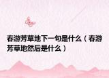 春游芳草地下一句是什么（春游芳草地然后是什么）