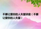 不要讓愛你的人失望講座（不要讓愛你的人失望）