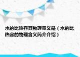 水的比熱容其物理意義是（水的比熱容的物理含義簡介介紹）