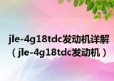 jle-4g18tdc發(fā)動(dòng)機(jī)詳解（jle-4g18tdc發(fā)動(dòng)機(jī)）