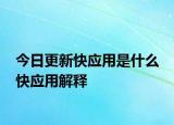 今日更新快應(yīng)用是什么 快應(yīng)用解釋