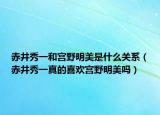 赤井秀一和宮野明美是什么關(guān)系（赤井秀一真的喜歡宮野明美嗎）