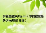 水密度是多少g ml（水的密度是多少kgl簡介介紹）