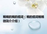 稍稍的稍的組詞（稍的組詞稍稍微簡介介紹）