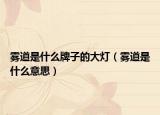 霧道是什么牌子的大燈（霧道是什么意思）