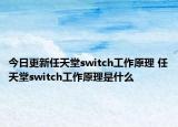 今日更新任天堂switch工作原理 任天堂switch工作原理是什么