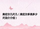 奧尼爾幾尺幾（奧尼爾多高多少尺簡介介紹）