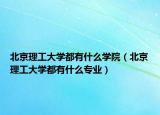北京理工大學都有什么學院（北京理工大學都有什么專業(yè)）