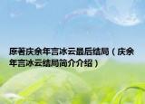 原著慶余年言冰云最后結(jié)局（慶余年言冰云結(jié)局簡(jiǎn)介介紹）