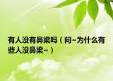 有人沒有鼻梁嗎（問~為什么有些人沒鼻梁~）