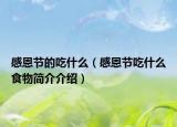 感恩節(jié)的吃什么（感恩節(jié)吃什么食物簡(jiǎn)介介紹）