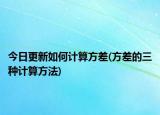 今日更新如何計算方差(方差的三種計算方法)