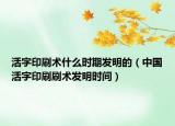 活字印刷術(shù)什么時(shí)期發(fā)明的（中國(guó)活字印刷刷術(shù)發(fā)明時(shí)間）