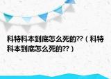 科特科本到底怎么死的??（科特科本到底怎么死的??）