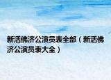 新活佛濟公演員表全部（新活佛濟公演員表大全）