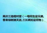 兩岸三地相對(duì)望（一母同生是兄弟,春來(lái)綠樹(shù)遍天涯,三長(zhǎng)兩短是何物）