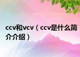 ccv和vcv（ccv是什么簡(jiǎn)介介紹）