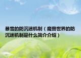 暴雪的防沉迷機(jī)制（魔獸世界的防沉迷機(jī)制是什么簡(jiǎn)介介紹）