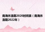 南海休漁期2020時(shí)間表（南海休漁期2022年）