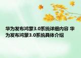 華為發(fā)布鴻蒙3.0系統(tǒng)詳細(xì)內(nèi)容 華為發(fā)布鴻蒙3.0系統(tǒng)具體介紹