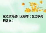 左邊歌詞是什么意思（左邊歌詞的含義）