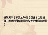 快樂男聲（歐豪從20強（包含）之后的每一場唱的所有歌曲的名字要準確的謝謝）