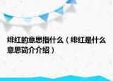 緋紅的意思指什么（緋紅是什么意思簡介介紹）