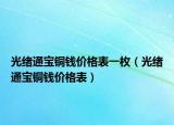 光緒通寶銅錢價格表一枚（光緒通寶銅錢價格表）